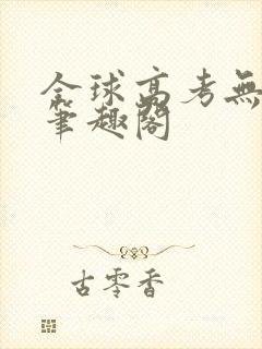 全球高考无弹窗笔趣阁