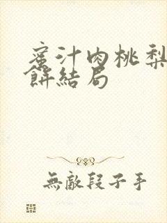 蜜汁肉桃梨煎雪饼结局