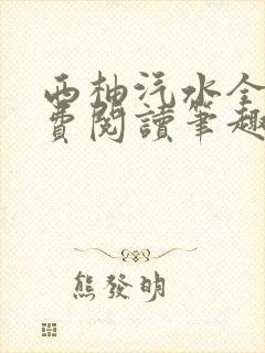 西柚汽水全文免费阅读笔趣阁