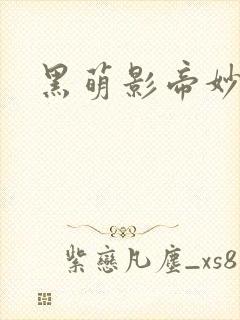 黑萌影帝妙探妻