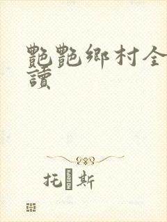 艳艳乡村全文阅读