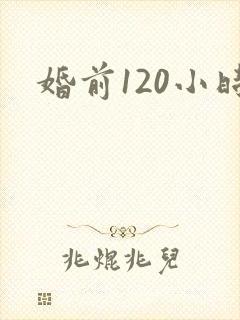 婚前120小时