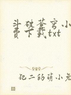 斗破苍穹小说免费下载txt