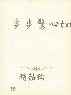 步步惊心txt