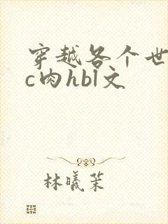 穿越各个世界挨c肉hbl文