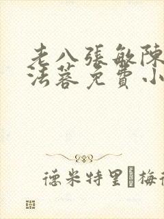 老八张敏陈红陈法蓉免费小说