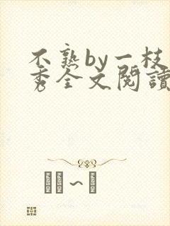 不熟by一枝独秀全文阅读笔趣阁