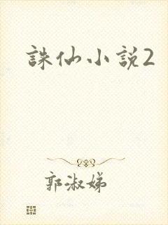 诛仙小说2