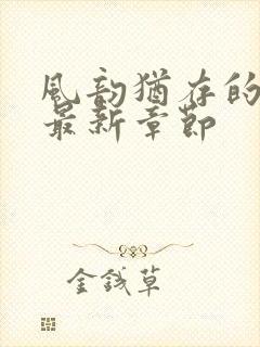 风韵犹存的妈妈最新章节