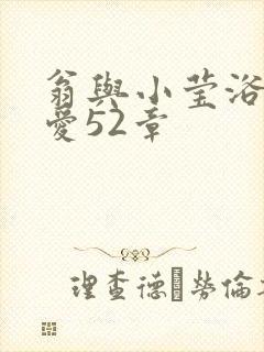 翁与小莹浴室欢爱52章