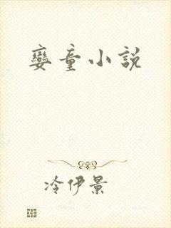 娈童小说