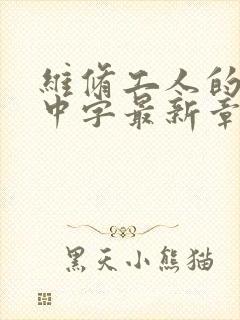 维修工人的绝遇中字最新章节