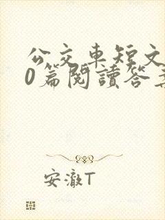 公交车短文100篇阅读答案