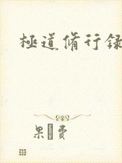 极道修行录