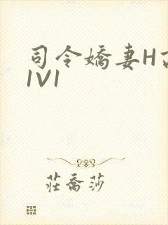 司令娇妻H高干1V1