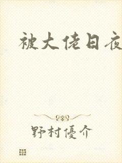 被大佬日夜