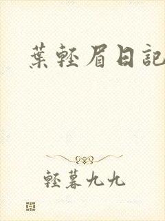叶轻眉日记