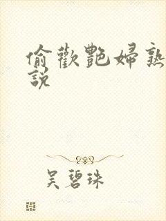 偷欢艳妇熟女小说