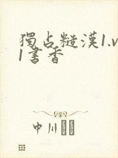 独占糙汉1.v1书香