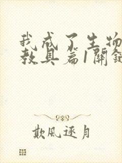 我成了生物课的教具篇1关键词