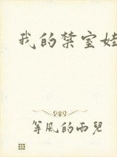我的禁室娃娃