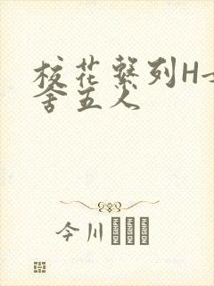 校花系列H女宿舍五人