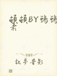顿顿BY鸦鸦吃素