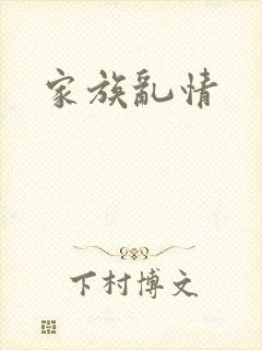 家族乱情