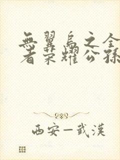 无翼乌之全彩王者荣耀公孙离