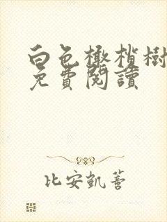 白色橄榄树全文免费阅读