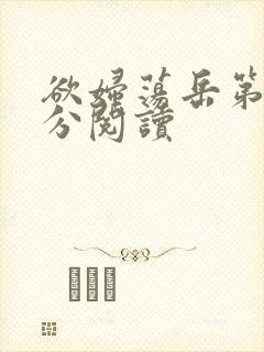 欲妇荡岳第1部分阅读