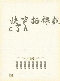 快穿拍裸戏时被c了h