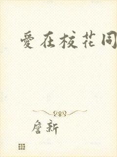 爱在校花同居时