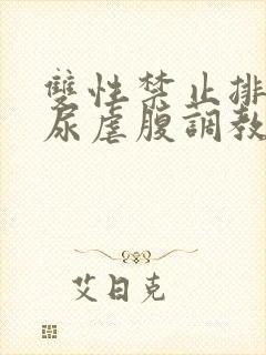 双性禁止排泄憋尿虐腹调教sm