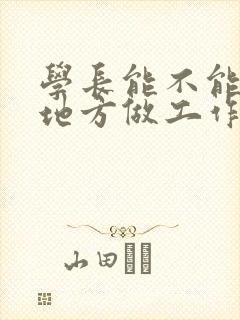 学长能不能换个地方做工作