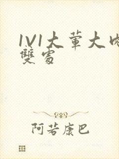 1V1大荤大肉双处