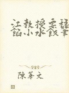 江教授要稳住肉馅小水饺笔趣阁