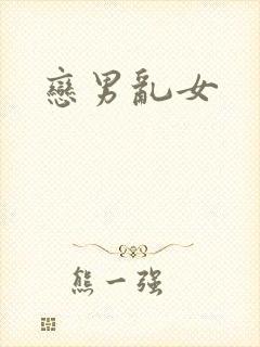 恋男乱女