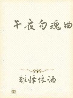 午夜勾魂曲