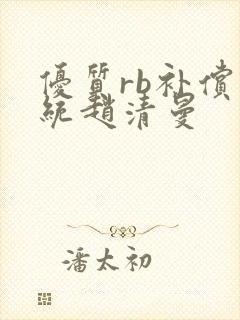 优质rb补偿系统赵清曼