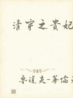 清穿之贵妃长寿