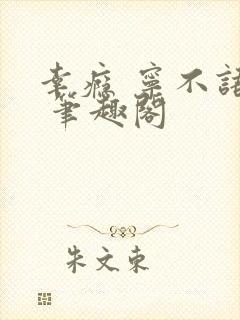 幸瘾 宁不语评 笔趣阁