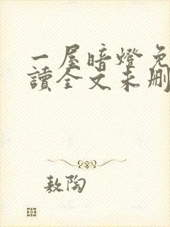 一屋暗灯免费阅读全文未删减