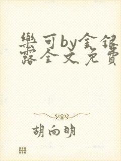 乐可by金银花露全文免费阅读