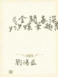 《金阙春深》by汐蝶笔趣阁