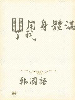 妽妽用身体满足了我