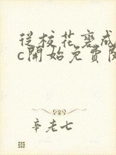 从校花变成npc开始免费阅读