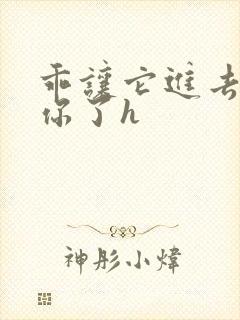 乖让它进去太想你了h