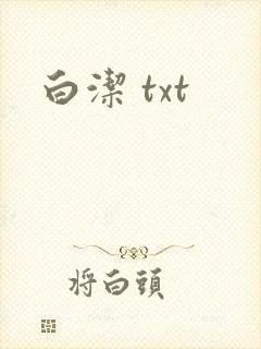 白洁 txt