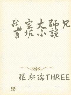 我家大师兄脑子有坑小说